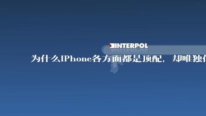 为什么iPhone各方面都是顶配，却唯独信号不好？