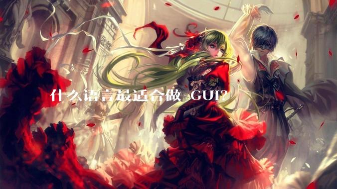 什么语言最适合做 GUI？