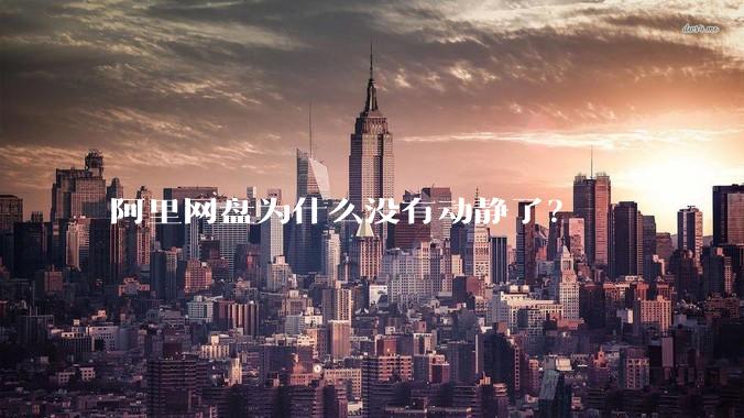 阿里网盘为什么没有动静了？