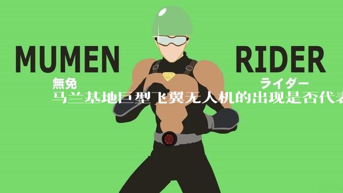 马兰基地巨型飞翼无人机的出现是否代表制造b21 类似物对于中国来说不再是个难题。?