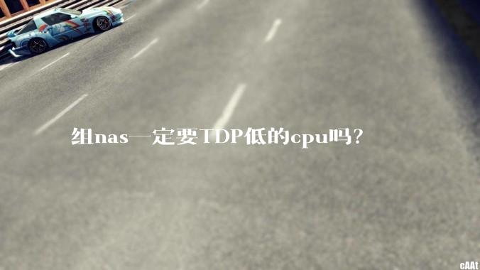 组nas一定要TDP低的cpu吗？