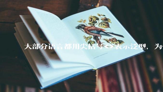 大部分语言都用尖括号<>表示泛型，为什么golang要标新立异用中括号？