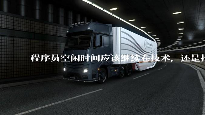 程序员空闲时间应该继续卷技术，还是找其他副业？