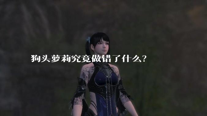 狗头萝莉究竟做错了什么？